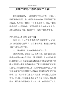 乡镇文旅办工作总结范文8篇