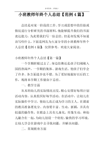 小班教师年终个人总结【范例4篇】