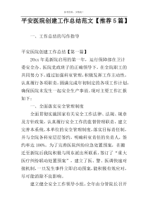 平安医院创建工作总结范文【推荐5篇】