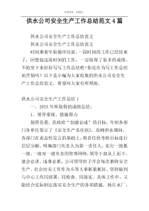 供水公司安全生产工作总结范文4篇