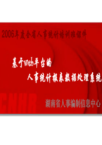 湖南省人事编制信息中心