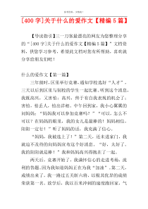 [400字]关于什么的爱作文【精编5篇】