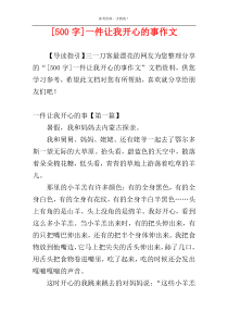 [500字]一件让我开心的事作文