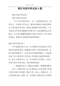 银行风控年终总结4篇