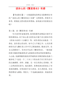 读冰心的《繁星春水》有感