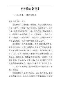 职称总结【8篇】