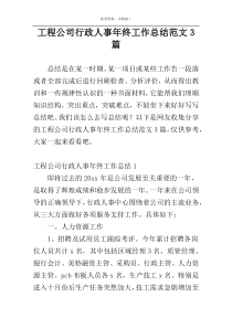 工程公司行政人事年终工作总结范文3篇