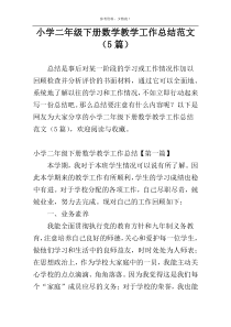 小学二年级下册数学教学工作总结范文（5篇）