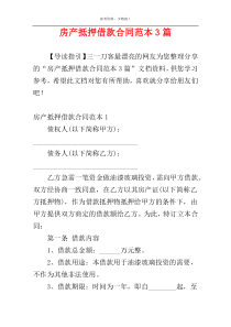 房产抵押借款合同范本3篇