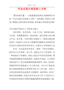 开会自我介绍范例3分钟