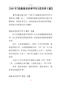 [200字]我最喜欢的季节作文【优秀5篇】