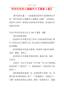 形形色色的人精编作文【最新4篇】