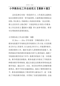 小学教务处工作总结范文【最新8篇】