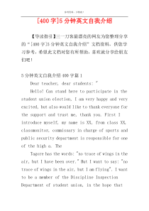 [400字]5分钟英文自我介绍