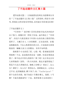 了不起话题作文汇集5篇