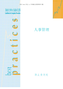 防贪锦囊-人事管理(pdf 10)