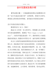 会计生面试自我介绍
