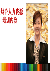 烟台人力资源培训学内容
