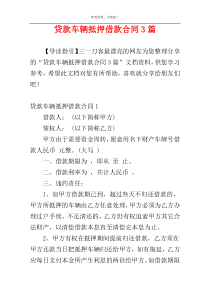 贷款车辆抵押借款合同3篇