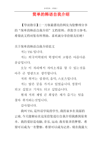 简单的韩语自我介绍