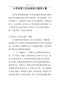 小学体育工作总结范文通用8篇