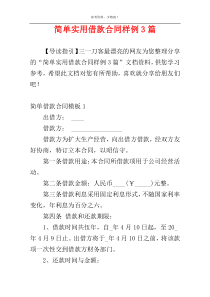 简单实用借款合同样例3篇