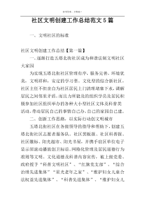 社区文明创建工作总结范文5篇