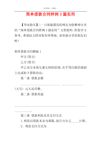 简单借款合同样例3篇实用