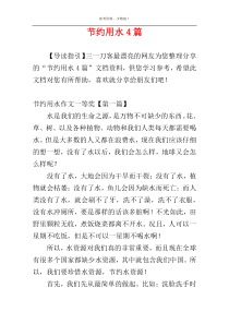 节约用水4篇