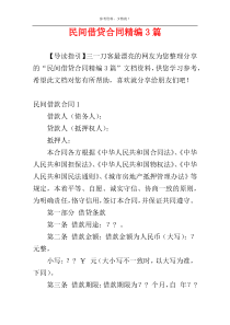 民间借贷合同精编3篇