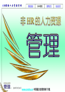 非HR经理的人力资源管理ppt48