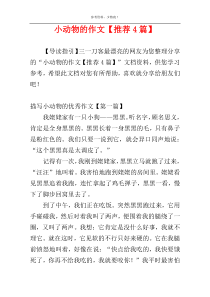 小动物的作文【推荐4篇】