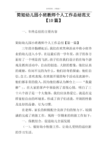 简短幼儿园小班教师个人工作总结范文【10篇】