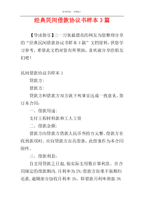 经典民间借款协议书样本3篇