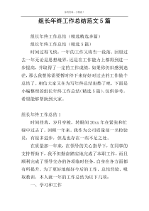 组长年终工作总结范文5篇