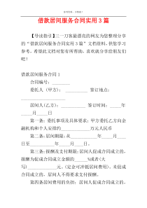 借款居间服务合同实用3篇
