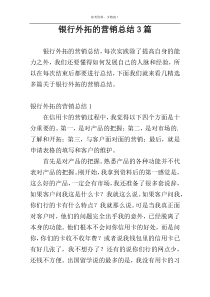银行外拓的营销总结3篇