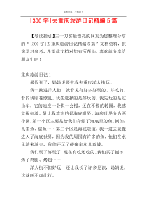 [300字]去重庆旅游日记精编5篇
