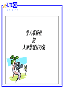 非人事经理的人事管理技巧集（PPT 63页）