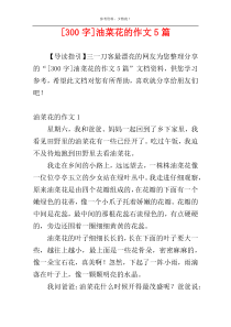 [300字]油菜花的作文5篇