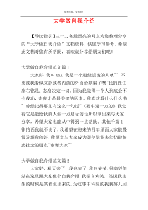 大学做自我介绍