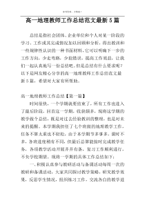 高一地理教师工作总结范文最新5篇