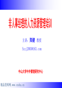 非人事经理的人力资源管理培训(1)