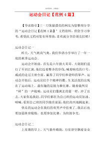 运动会日记【范例4篇】