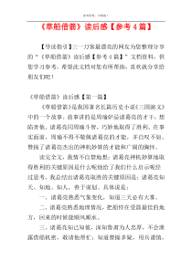 《草船借箭》读后感【参考4篇】