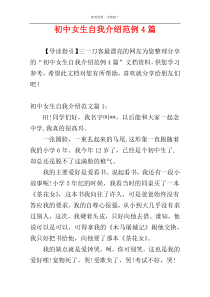 初中女生自我介绍范例4篇