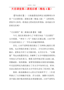 天宫课堂第二课观后感（精选4篇）