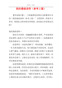 我的漫画老师（参考2篇）
