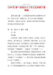[500字]那一刻我长大了作文五年级下册精编