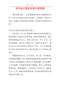 有关会计面试自我介绍范例